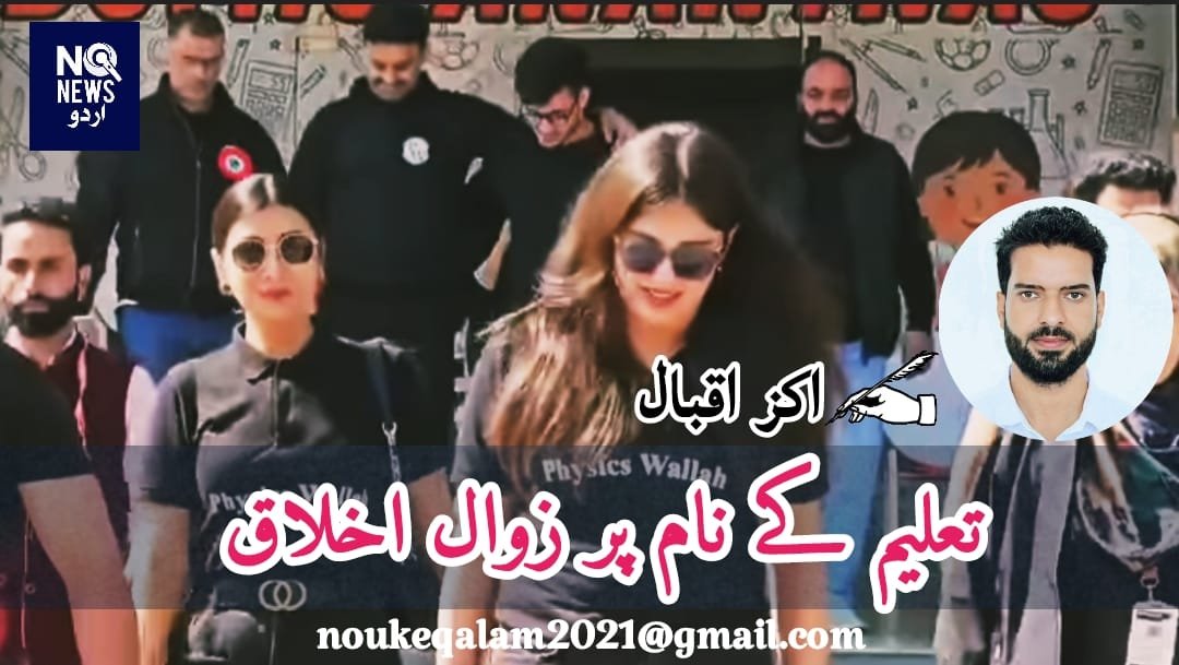 تعلیم کے نام پر زوالِ اخلاق