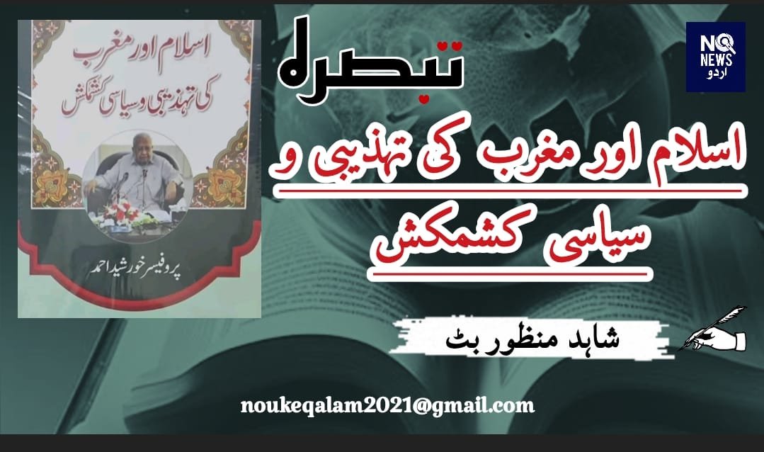 اسلام اور مغرب کی تہذیبی و سیاسی کشمکش...... تبصرہ 