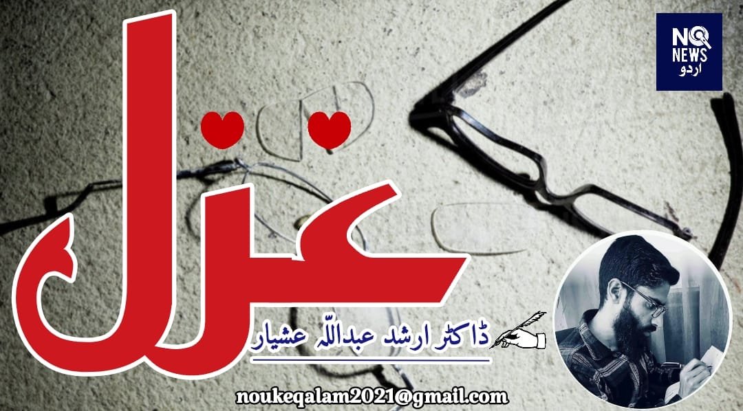 غزل :... از ..  ڈاکٹر ارشد عبداللّہ 