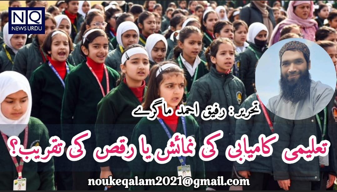 اسکول کا سالانہ دن           :       تعلیمی کامیابی کی نمائش یا رقص کی تقریب؟ 