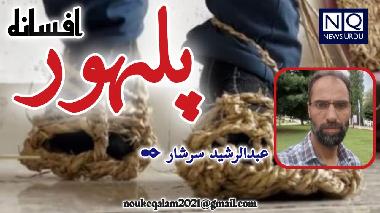 پلہور....... افسانہ 