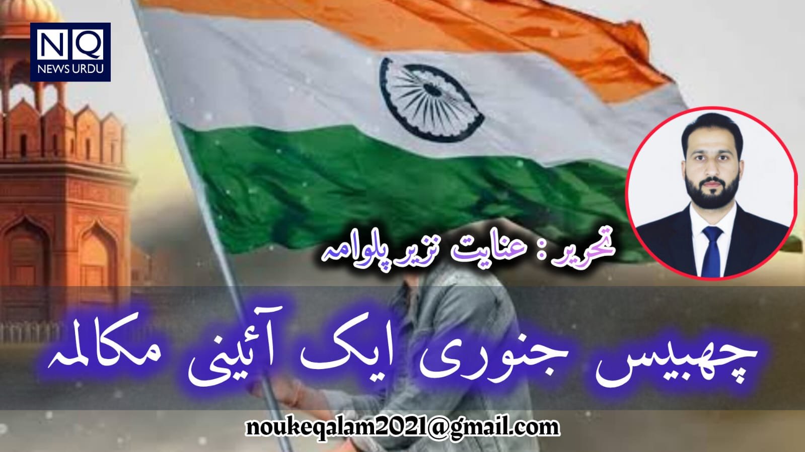 چھبیس جنوری &mdash; ایک آئینی مکالمہ