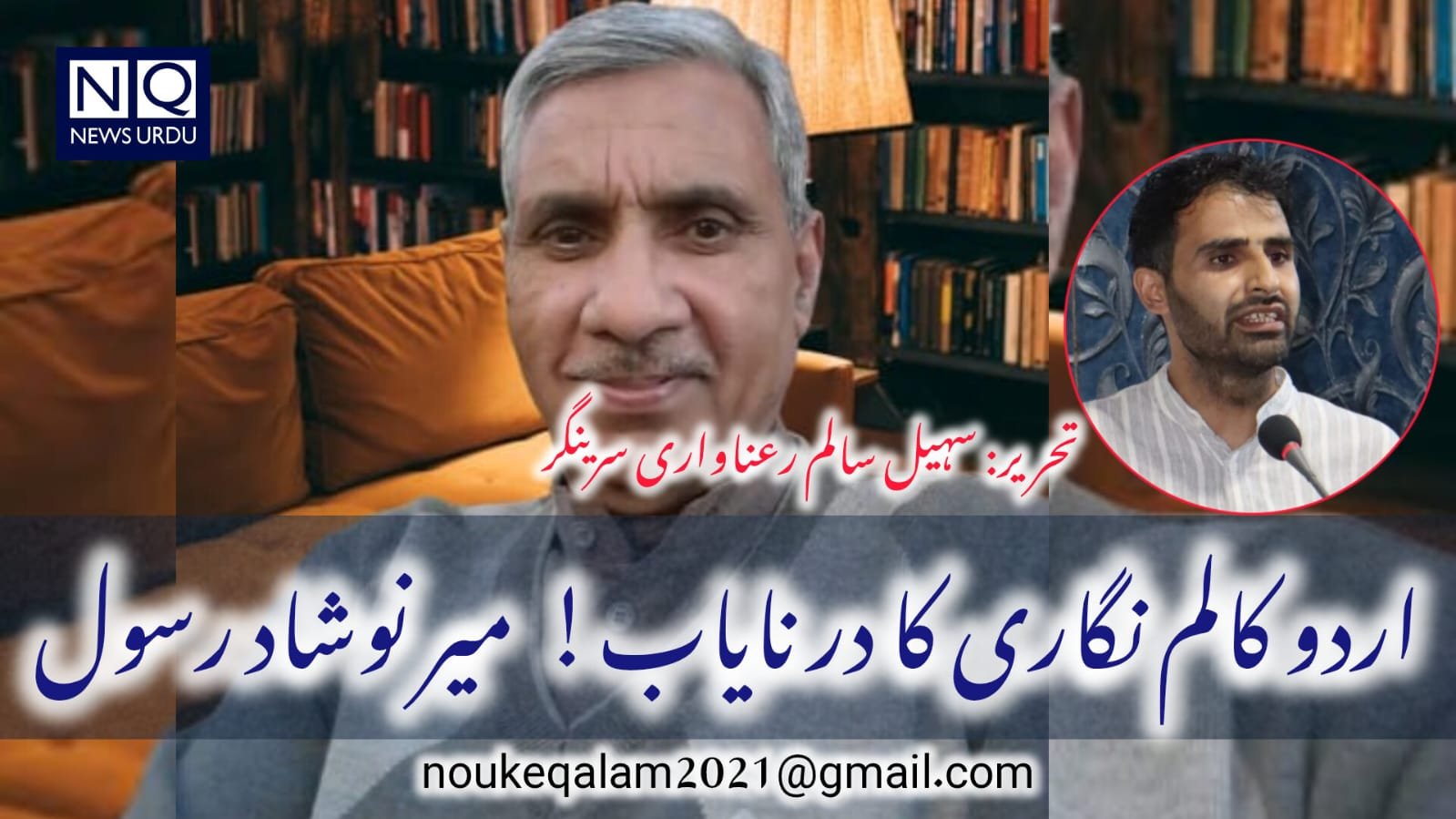 اردو کالم نگاری کا در نایاب:   میر نوشاد رسول