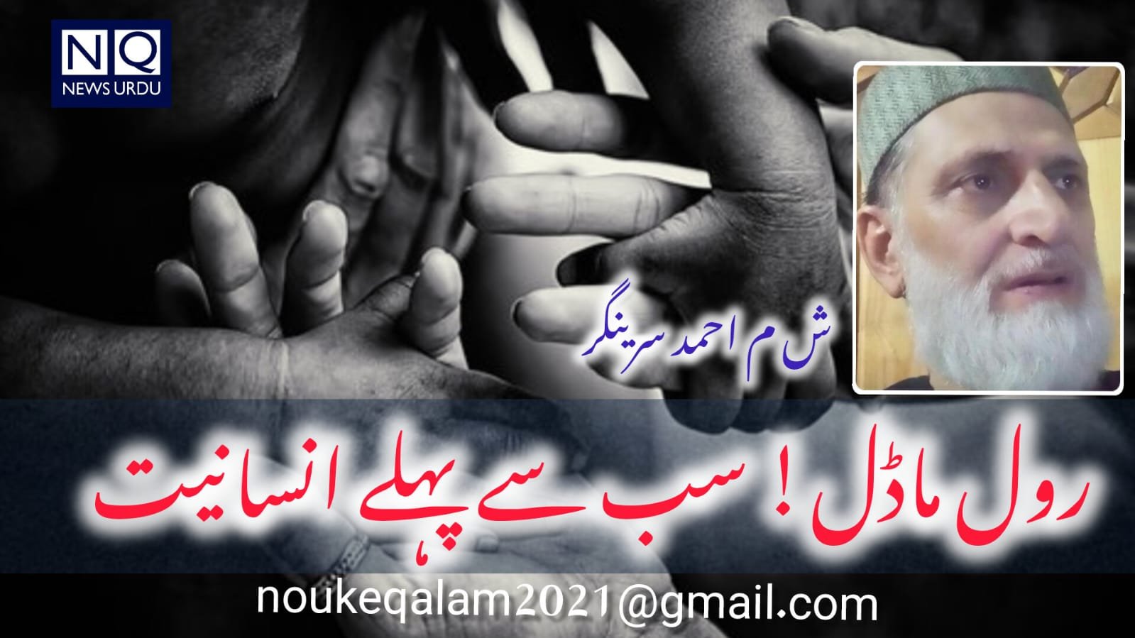 رول ماڈل  سب سے پہلےانسانیت!