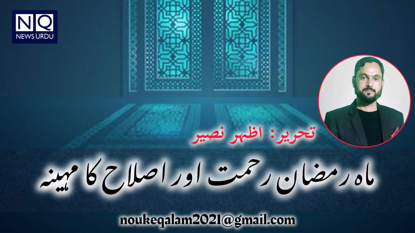 ماہ رمضان، رحمت اور اصلاح کا مہینہ