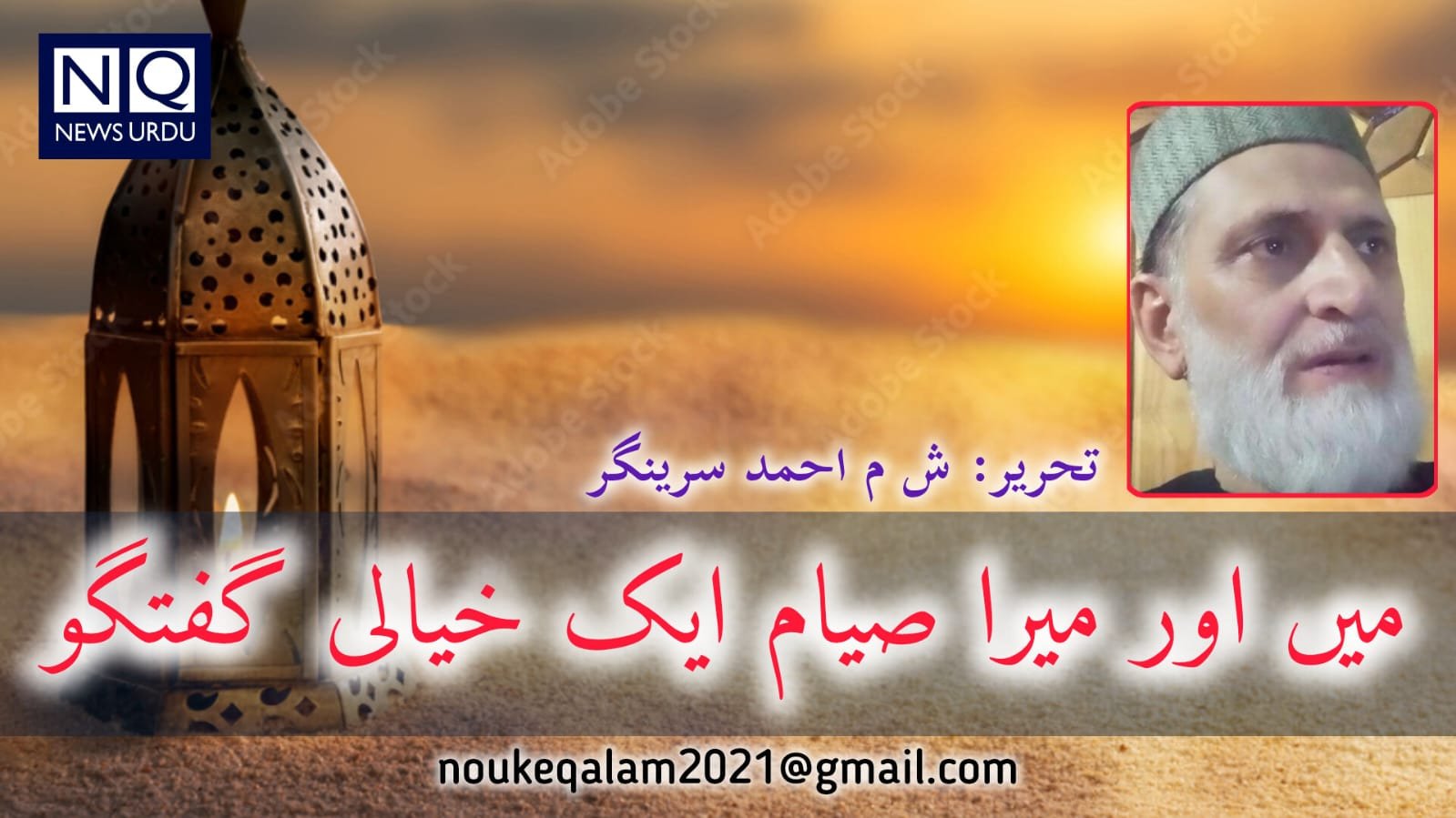 میں اور میرا صیام!   ایک خیالی گفتگو