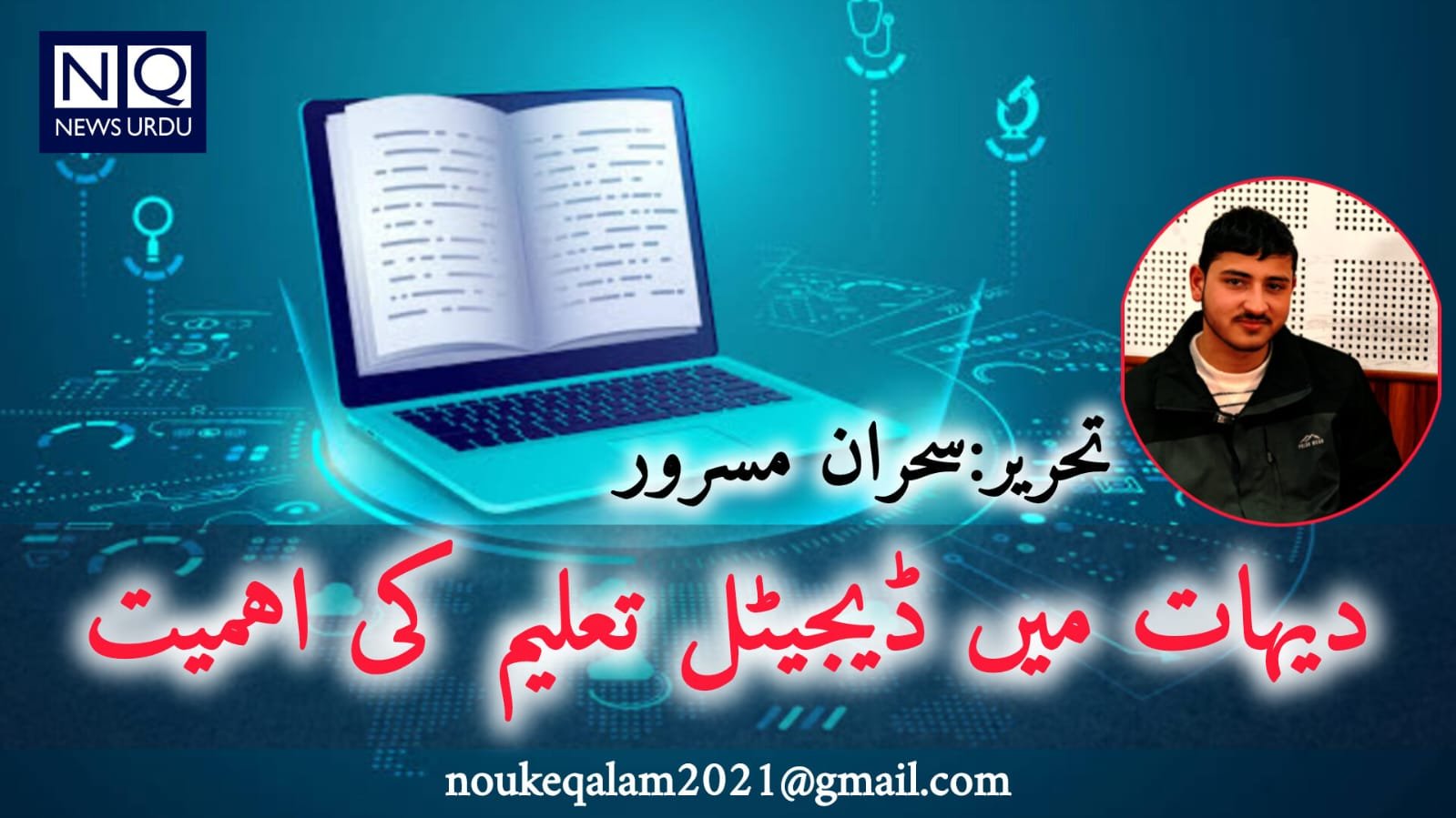 دیہات میں ڈیجیٹل تعلیم کی اہمیت