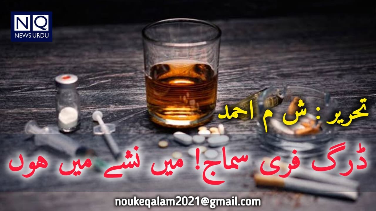 ڈرگ فری سماج!    میں نشے میں ہوں