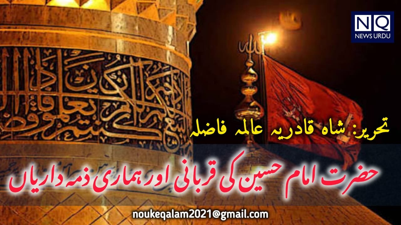 حضرت امام حسینؓ کی قربانی اور ہماری ذمہ داریاں