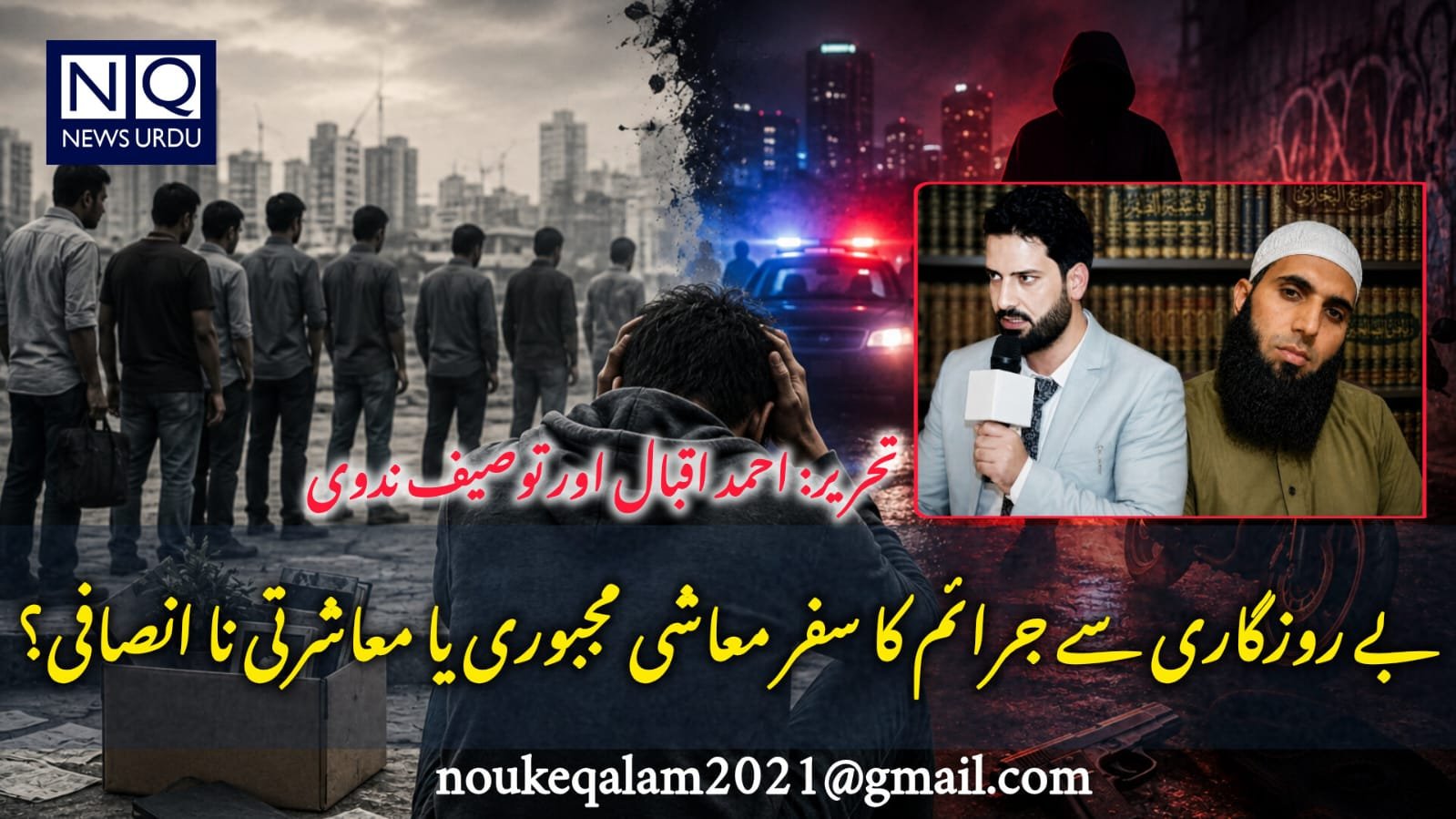 بے روزگاری سے جرائم کا سفر: معاشی مجبوری یا معاشرتی ناانصافی؟