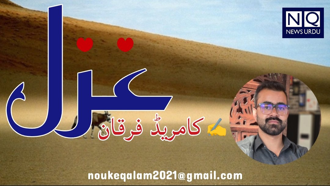 غزل...... از کامریڈ فرقان 