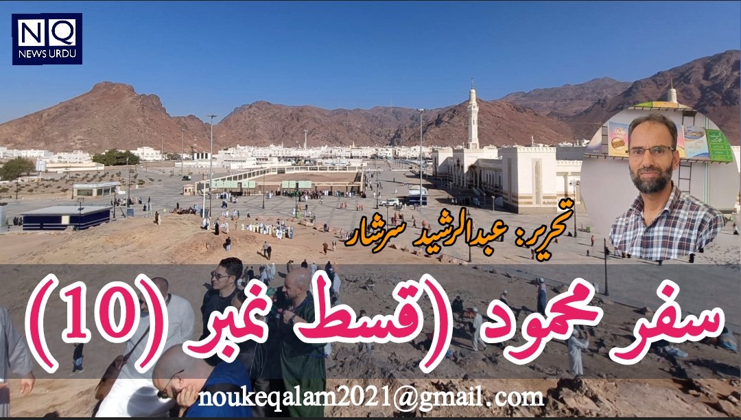 سفرِ محمود (قسط نمبر 10)